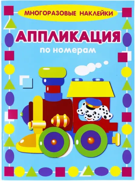 ИСКАТЕЛЬ Паровозик. Многоразовые наклейки. Аппликация по номерам