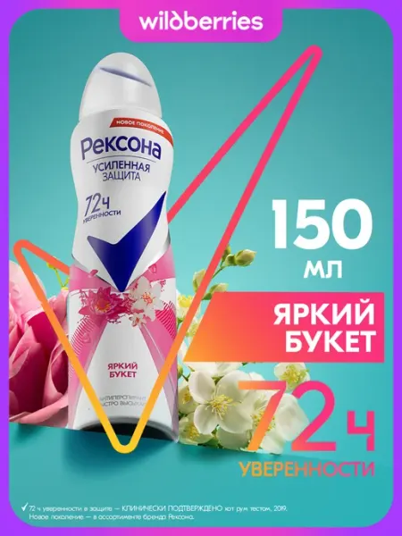 РЕКСОНА Дезодорант женский спрей Яркий букет 150 мл