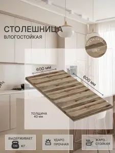 Столешница 600х600х40 влагостойкая, ЛДСП, БЕРЕЗА САНДАЛ, LINERO