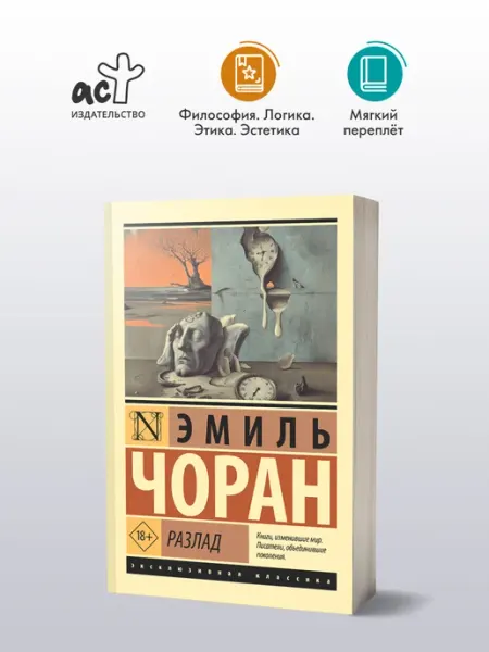Издательство АСТ Разлад. Эмиль Чоран. Философские эссе и афоризмы. Книга