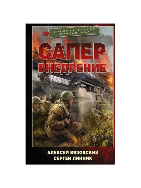 АСТ Книга Военная боевая фантастика Вязовский А. В. Линник