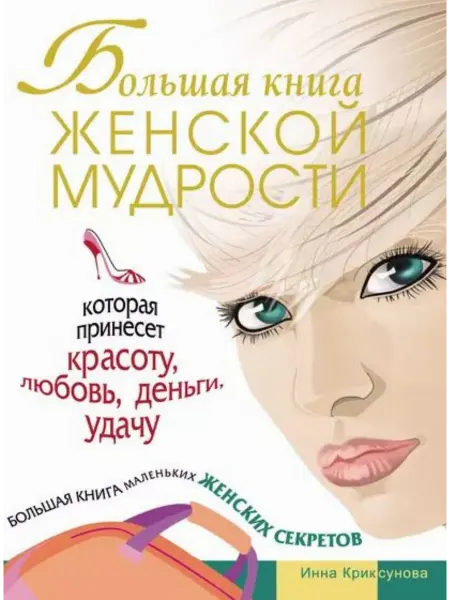 АСТ Большая книга женской мудрости, которая принесет красоту