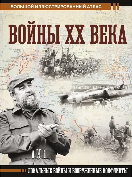 АСТ Войны ХХ века. Локальные войны и воору… книга Денис Креленко