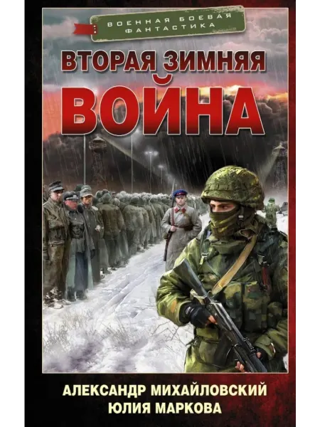 АСТ Врата войны. Вторая Зимняя война роман