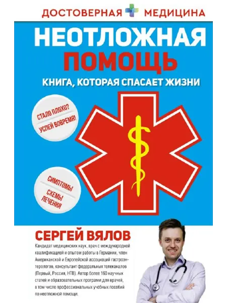Издательство АСТ Вялов Неотложная помощь Книга, которая спасает жизни