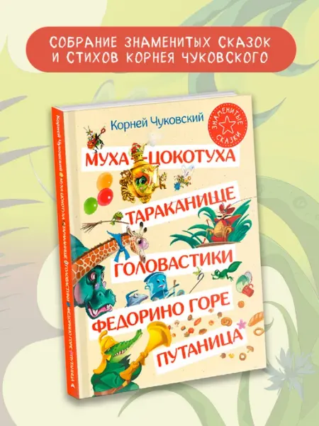 Издательство АСТ Муха-Цокотуха. Тараканище. Головастики. Федорино горе