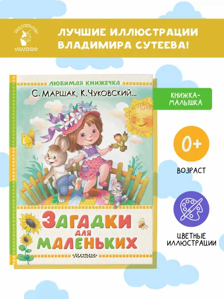 Издательство АСТ Загадки для маленьких. Книжка-малышка