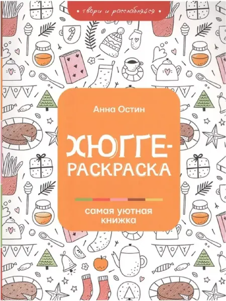 Издательство АСТ Хюгге-раскраска самая уютная книжка