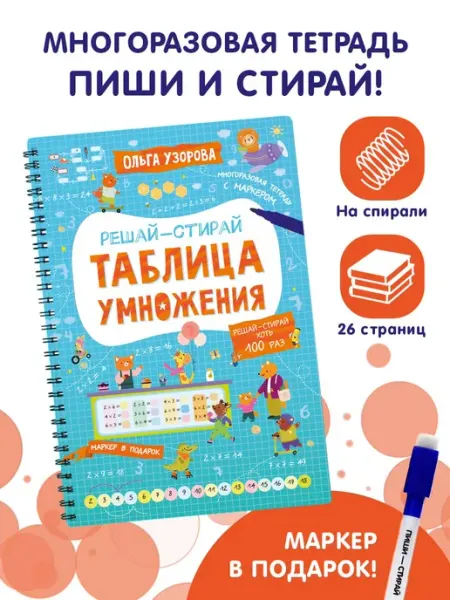 Издательство АСТ Таблица умножения. Пиши-стирай + маркер