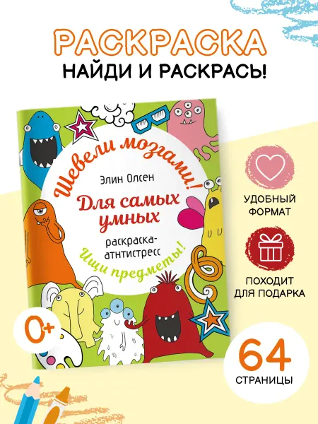 Издательство АСТ Для самых умных. Раскраска-антистресс