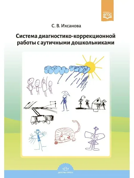 Детство-пресс Система диагностико-коррекционной работы с аутичными дошколь