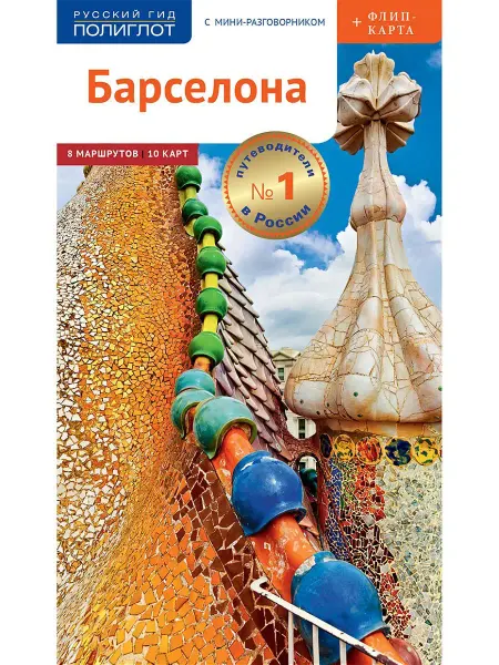 ПОЛИГЛОТ-Русский гид Барселона путеводитель с мини-разговорником + карта