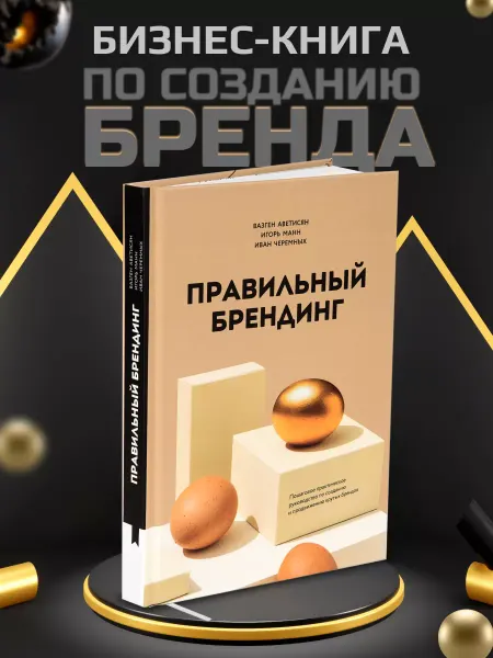 Книгиум Бизнес-книга по созданию бренда "Правильный брендинг"