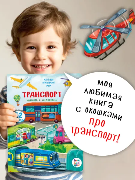 БимБиМон Книжка для малышей с окошками про машины Виммельбух