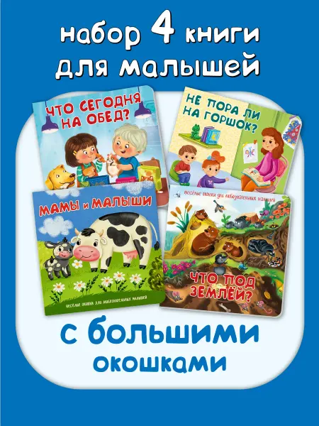 БимБиМон Книги для малышей с окошками от года