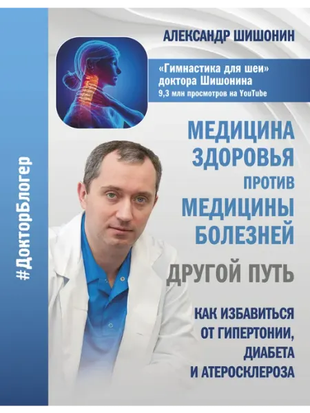 Книга Медицина здоровья против медицины болезней другой пут