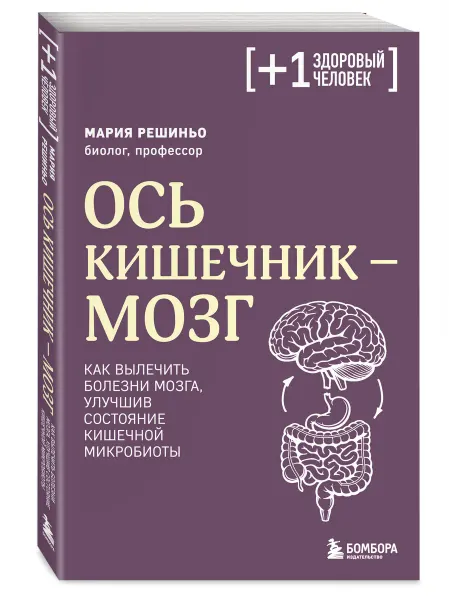 Эксмо Ось кишечник - мозг. Как вылечить болезни мозга, улучшив