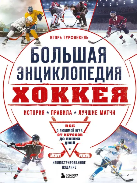 Большая энциклопедия хоккея. Все о л… книга Игорь Гурфинкель