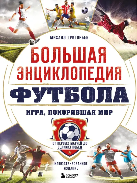 Большая энциклопедия футбола. Игра, … книга Михаил Григорьев