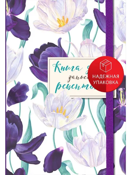 Эксмо Книга для записи рецептов. Большие тюльпаны на белом