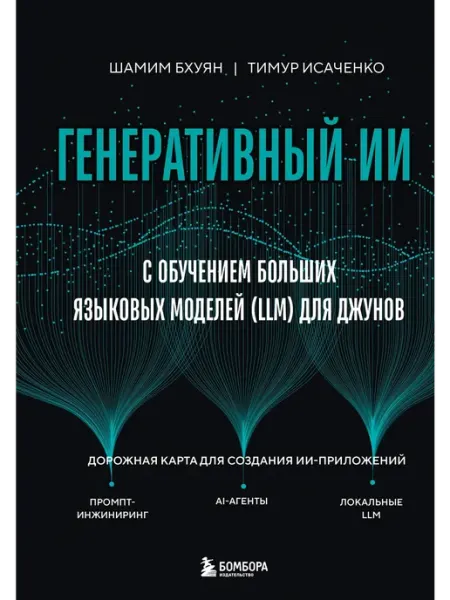 Книга Генеративный ИИ с обучением больших языковых моделей (