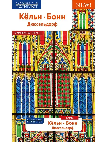 ПОЛИГЛОТ-Русский гид Кельн, Бонн, Дюссельдорф путеводитель + карта