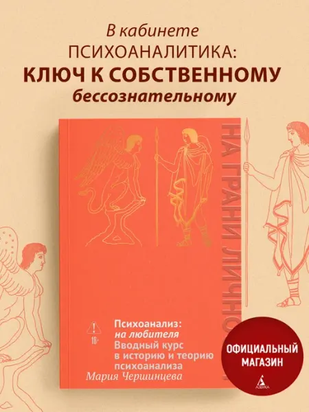 Издательство КоЛибри Психоанализ на любителя. Вводный курс. Книга по психологии
