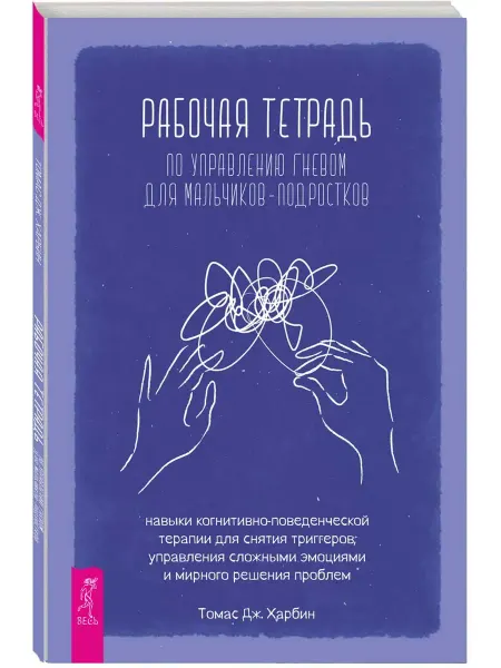 Издательская группа Весь Рабочая тетрадь по управлению гневом мальчиков-подростков