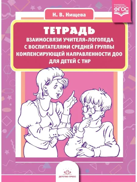 Детство-пресс Тетрадь взаимосвязи учителя-логопеда с воспитателями средней