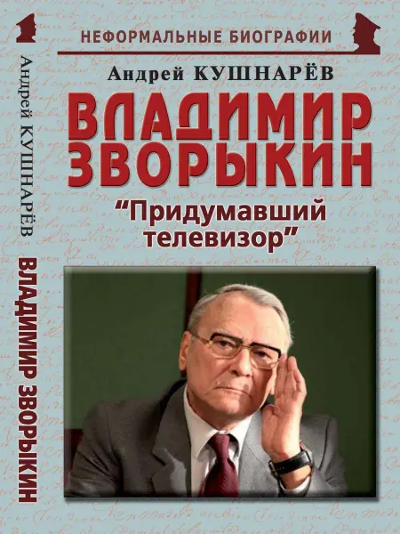 Издательство Майор Владимир Зворыкин "Изобретатель телевизора"