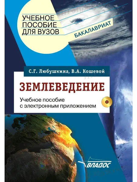 Издательство ВЛАдос Землеведение. Учебник