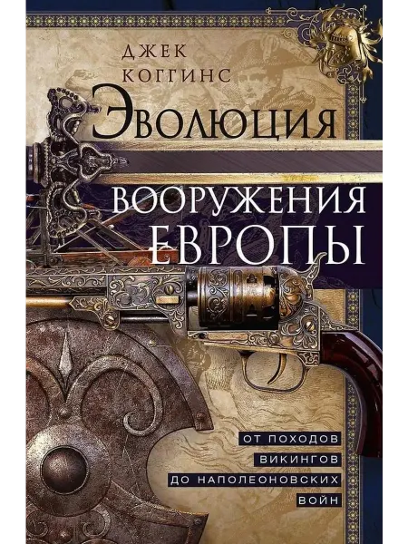 Центрполиграф Эволюция вооружения Европы. От походов в… книга Джек Коггинс