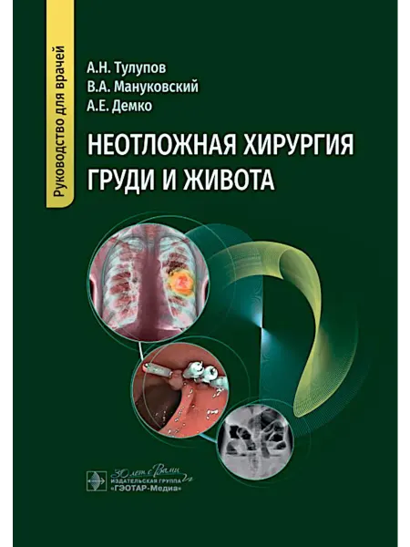 ГЭОТАР-Медиа Неотложная хирургия груди и живота руководство для врачей