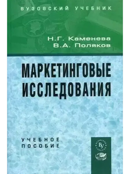 Вузовский учебник Маркетинговые исследования