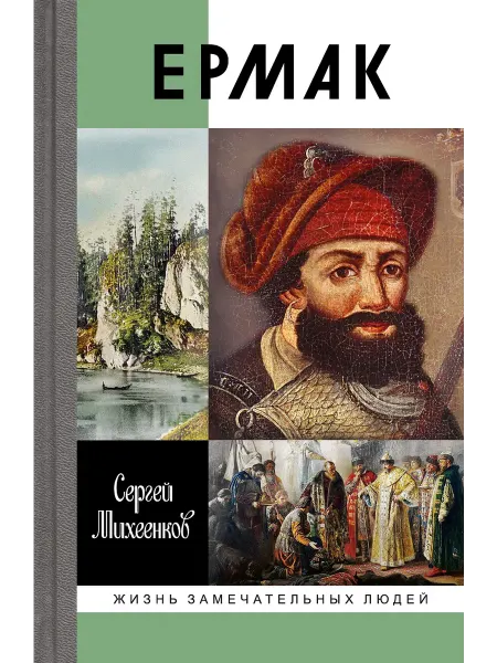 АО"МОЛОДАЯ ГВАРДИЯ" Ермак Книга серия ЖЗЛ