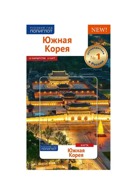 ПОЛИГЛОТ-Русский гид Южная Корея путеводитель + карта