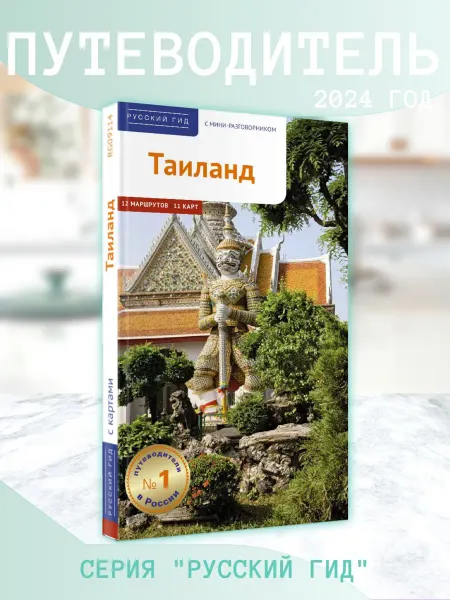 ПОЛИГЛОТ-Русский гид Таиланд путеводитель с маршрутами и мини-разговорником