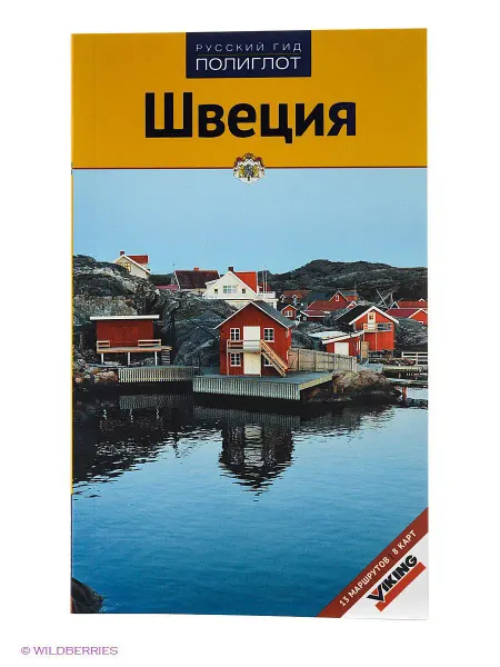 ПОЛИГЛОТ-Русский гид Швеция. Путеводитель с мини-разговорником