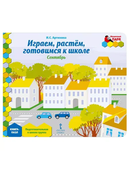 Русское Слово Книга-пазл. Играем, растем, готовимся к школе. Сентябрь