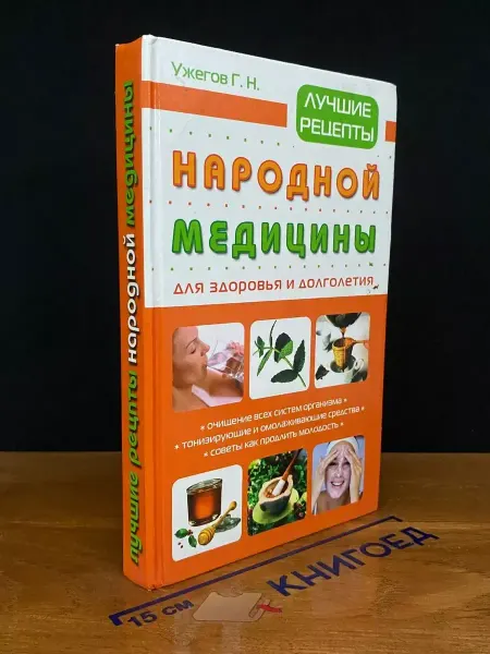 Олма Медиа Групп Лучшие рецепты народной медицины для здоровья и долголетия