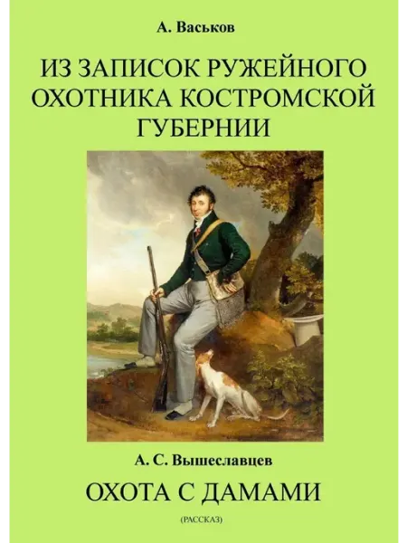 ИП Секачёв Из записок ружейного охотника Костромской губернии