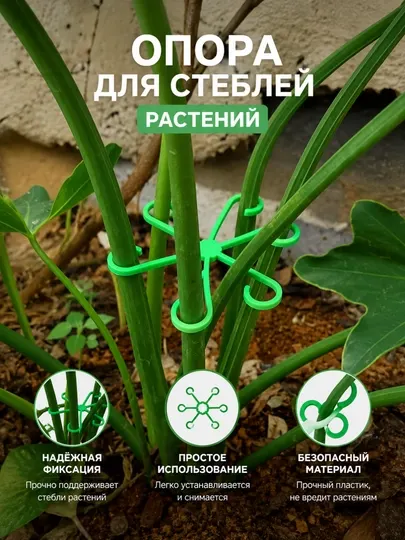 Фиксатор стеблей растений опора для цветов пластиковый держатель для комнатных растений