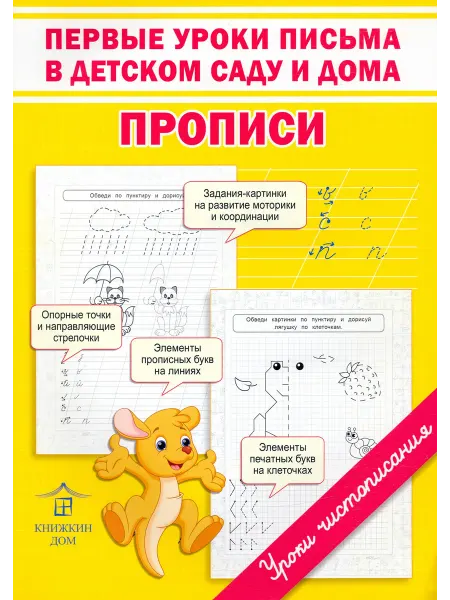 Книжкин дом Первые уроки письма в детском саду и дома. Прописи