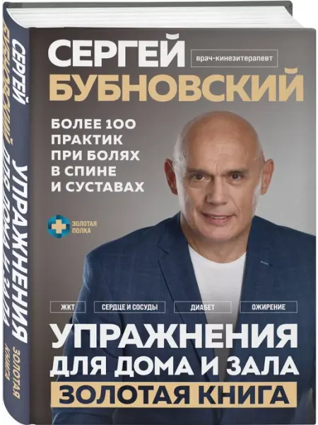 Эксмо Упражнения для дома и зала золотая книга