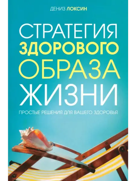 Феникс Стратегия здорового образа жизни.Простые решения