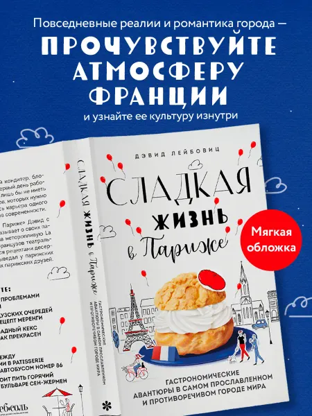 Эксмо Сладкая жизнь в Париже. Книга рецептов