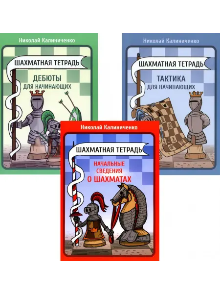 Изд.Калиниченко Шахматная тетрадь. Начальные сведения о шахматах Тактик