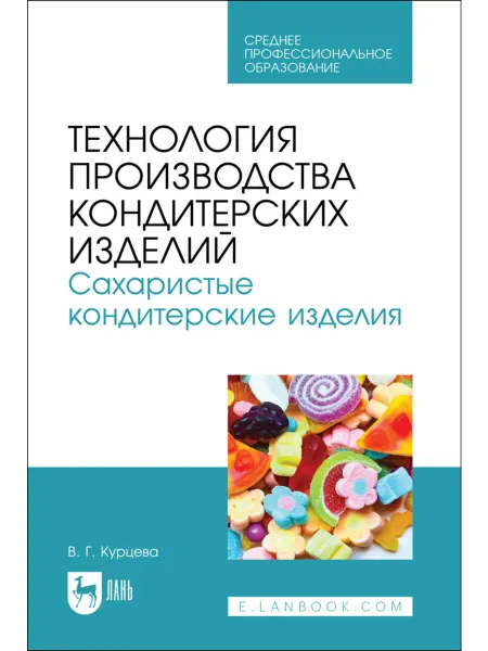 Издательство Лань Технология производства кондитерских изделий. Сахаристые кон