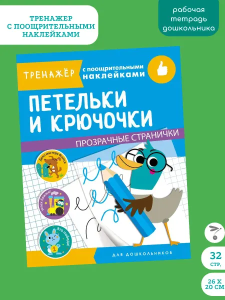 Издательство Стрекоза Тренажер с поощрительными наклейками. Петельки и крючочки