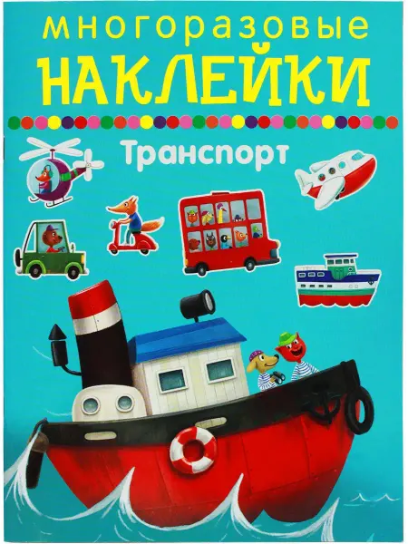 ИСКАТЕЛЬ Транспорт. Многоразовые наклейки для маленьких